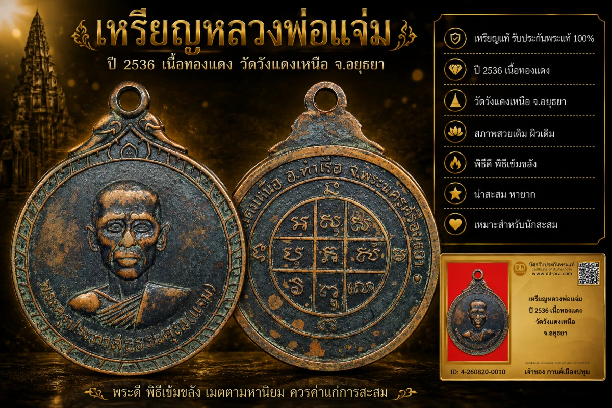รับประกันพระแท้ เหรียญหลวงพ่อแจ่ม ปี 2536 เนื้อทองแดง วัดวังแดงเหนือ จ.อยุธยา
