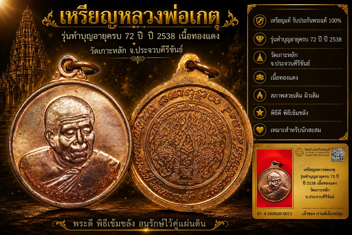 รับประกันพระแท้ เหรียญหลวงพ่อเกตุ รุ่นทำบุญอายุครบ 72 ปี ปี 2538 เนื้อทองแดง วัดเกาะหลัก จ.ประจวบคีรีขันธ์