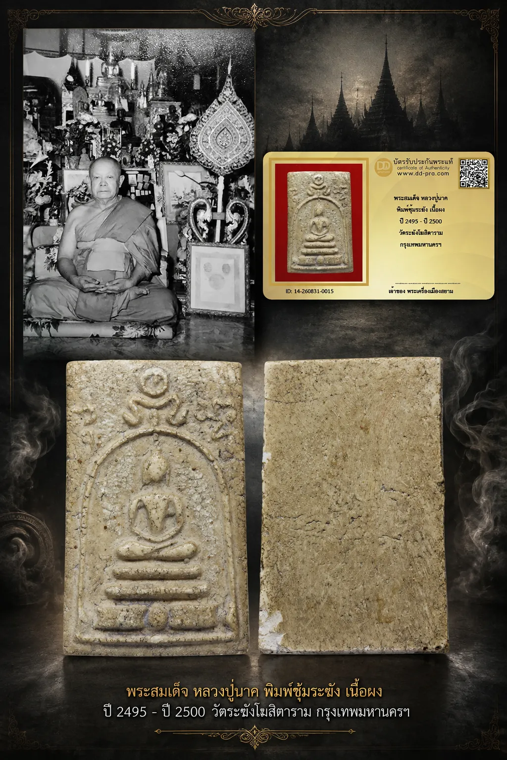 750.- พระสมเด็จ หลวงปู่นาค พิมพ์ซุ้มระฆัง เนื้อผง ปี 2495 - ปี 2500 วัดระฆังโฆสิตาราม กรุงเทพมหานครฯ