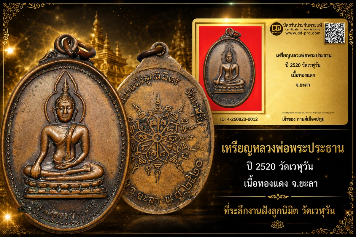 รับประกันพระแท้ เหรียญหลวงพ่อพระประธาน ปี 2520 วัดเวฬุวัน เนื้อทองแดง จ.ยะลา