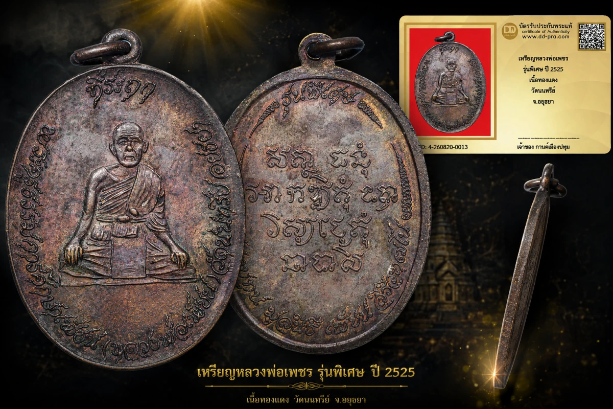 รับประกันพระแท้ เหรียญหลวงพ่อเพชร รุ่นพิเศษ ปี 2525 เนื้อทองแดง วัดนนทรีย์ จ.อยุธยา
