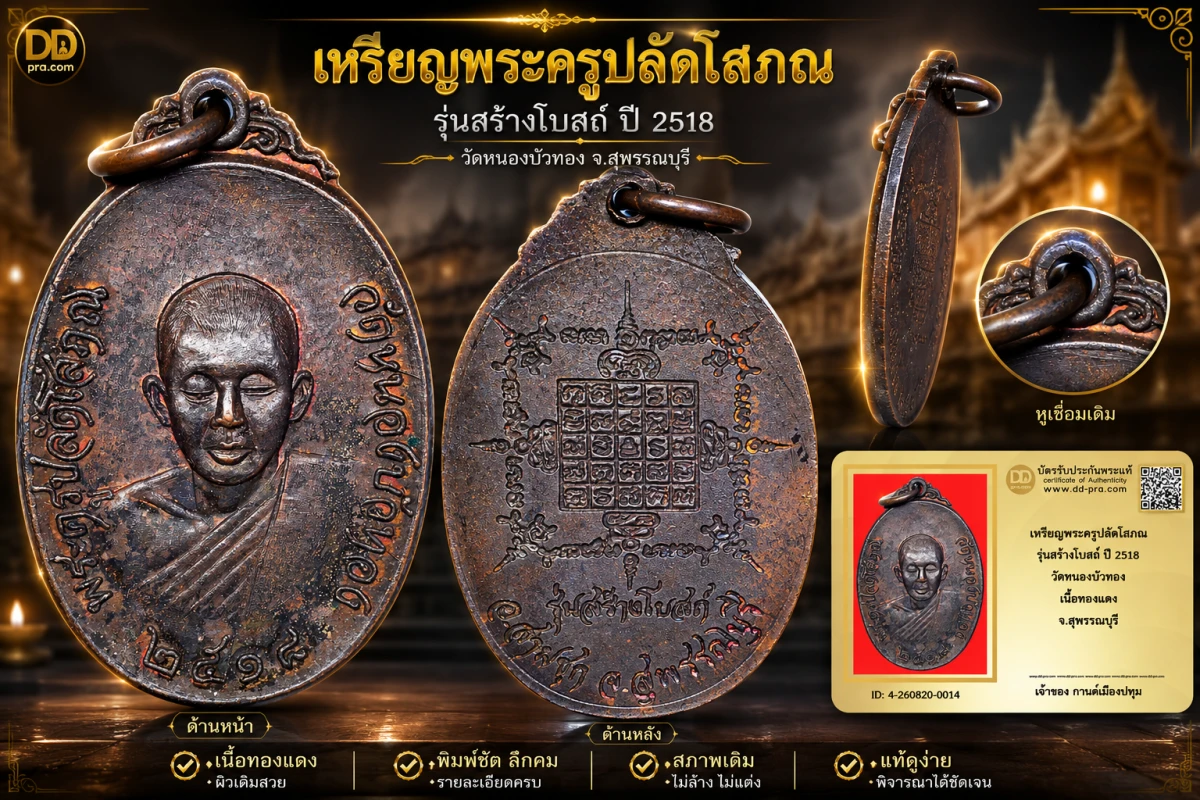 รับประกันพระแท้ เหรียญพระครูปลัดโสภณ รุ่นสร้างโบสถ์ ปี 2518 วัดหนองบัวทอง เนื้อทองแดง จ.สุพรรณบุรี