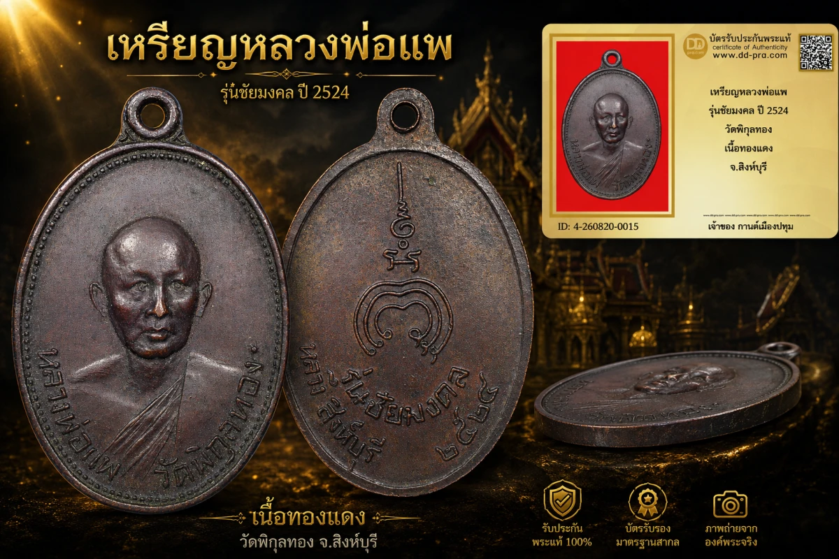 รับประกันพระแท้ เหรียญหลวงพ่อแพ รุ่นชัยมงคล ปี 2524 วัดพิกุลทอง เนื้อทองแดง จ.สิงห์บุรี