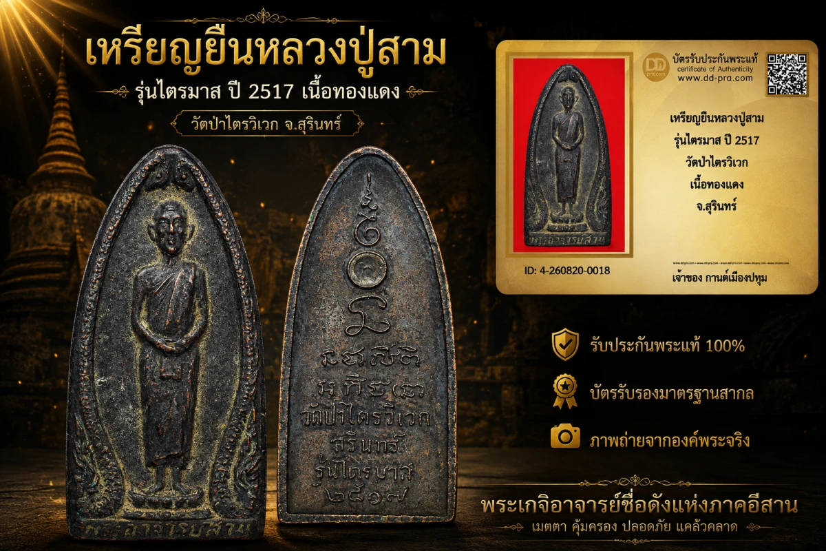 รับประกันพระแท้ เหรียญยืนหลวงปู่สาม รุ่นไตรมาส ปี 2517 วัดป่าไตรวิเวก เนื้อทองแดง จ.สุรินทร์