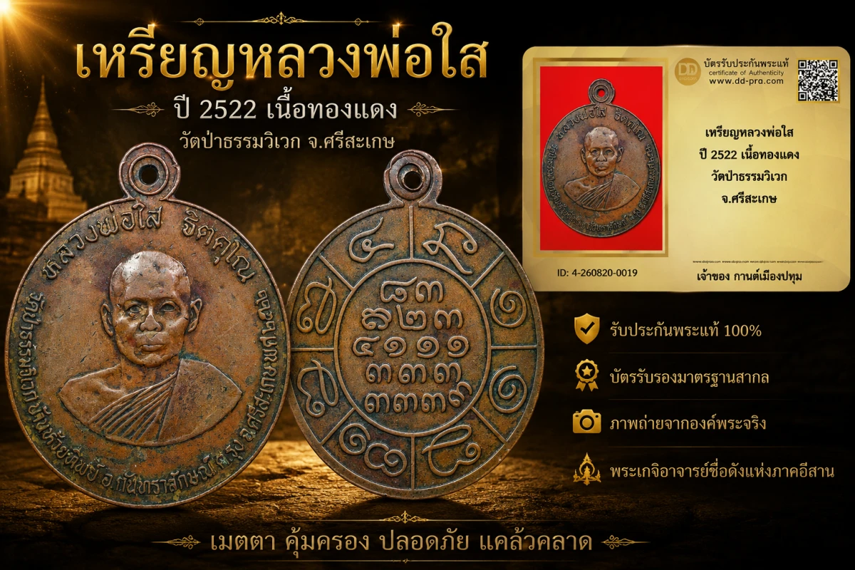 รับประกันพระแท้ เหรียญหลวงพ่อใส ปี 2522 เนื้อทองแดง วัดป่าธรรมวิเวก จ.ศรีสะเกษ