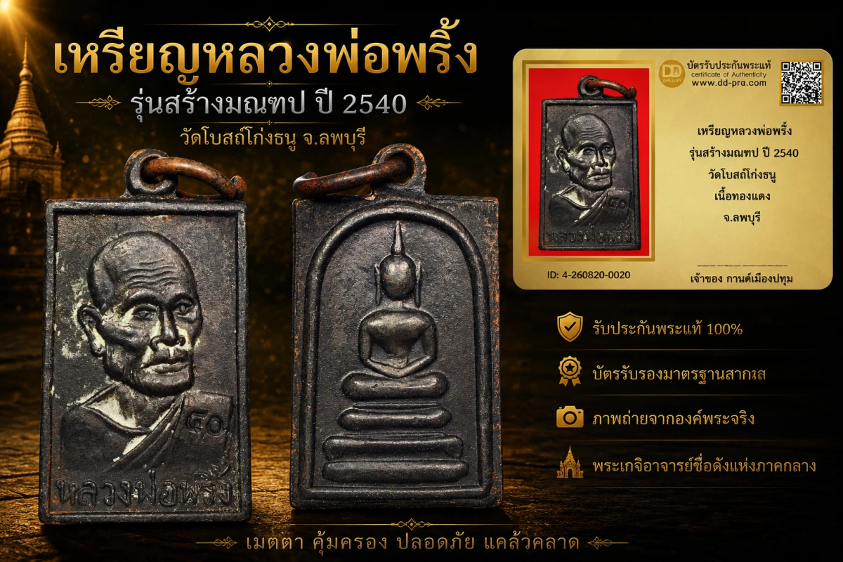 รับประกันพระแท้ เหรียญหลวงพ่อพริ้ง รุ่นสร้างมณฑป ปี 2540 วัดโบสถ์โก่งธนู เนื้อทองแดง จ.ลพบุรี