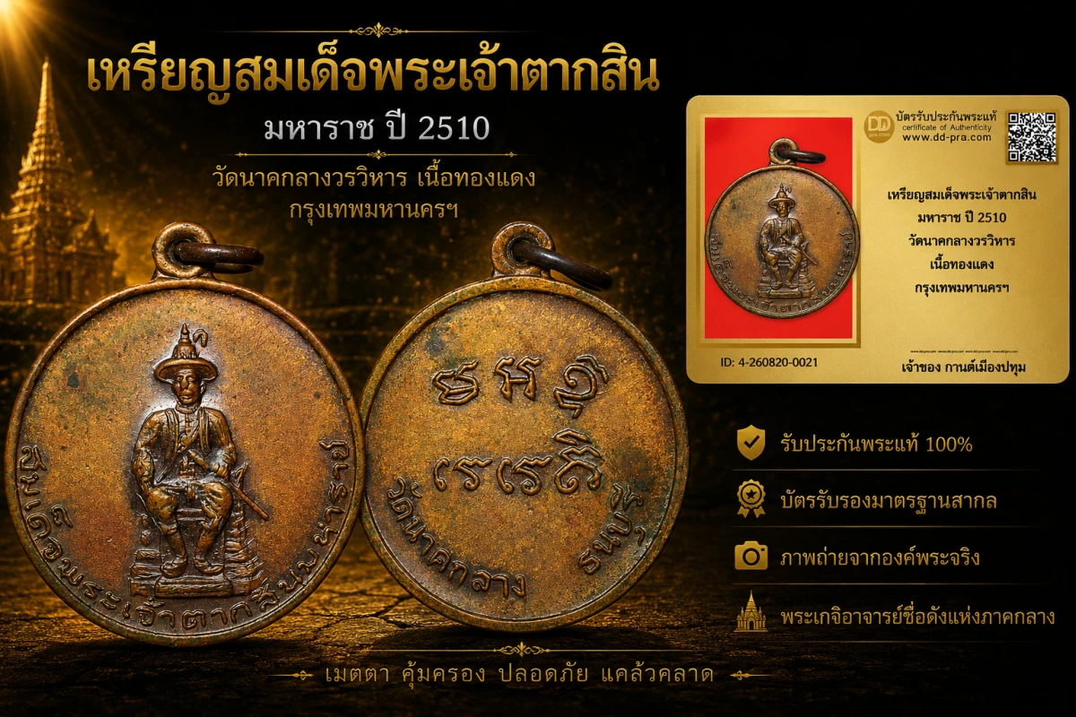 รับประกันพระแท้ เหรียญสมเด็จพระเจ้าตากสิน มหาราช ปี 2510 วัดนาคกลางวรวิหาร เนื้อทองแดง กรุงเทพมหานครฯ