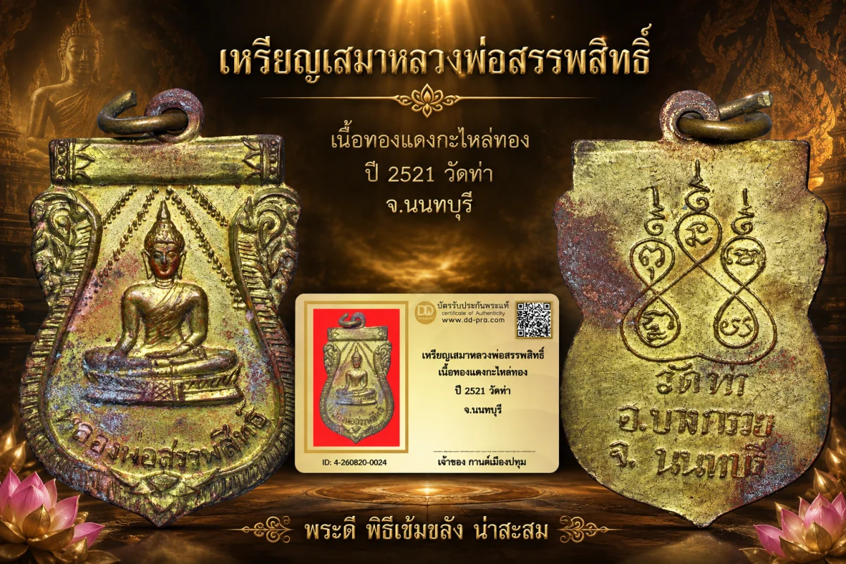 รับประกันพระแท้ เหรียญเสมาหลวงพ่อสรรพสิทธิ์ เนื้อทองแดงกะไหล่ทอง ปี 2521 วัดท่า จ.นนทบุรี