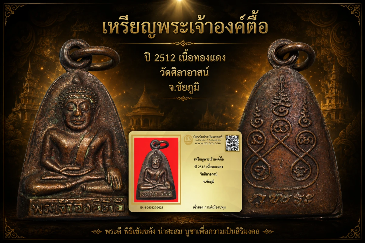 รับประกันพระแท้ เหรียญพระเจ้าองค์ตื้อ ปี 2512 เนื้อทองเเดง วัดศิลาอาสน์ จ.ชัยภูมิ