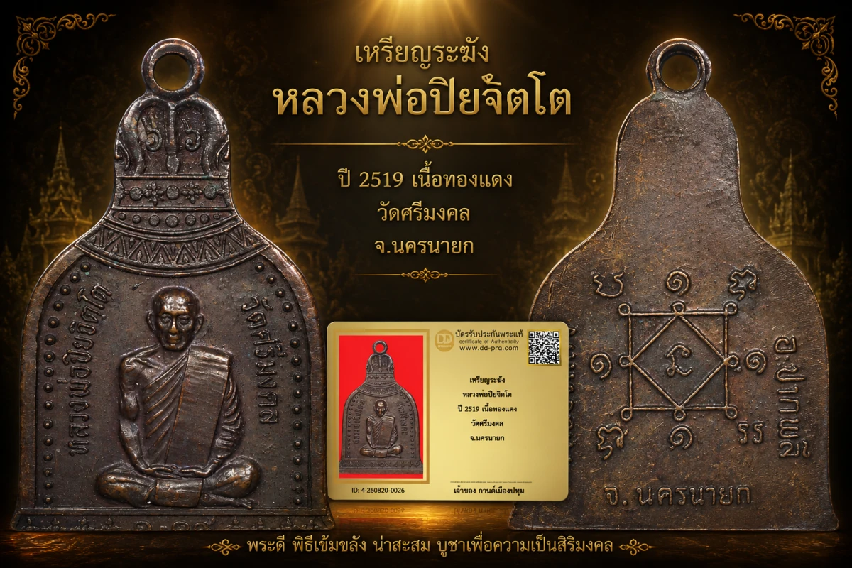 รับประกันพระแท้ เหรียญระฆัง หลวงพ่อปิยจิตโต ปี 2519 เนื้อทองเเดง วัดศรีมงคล จ.นครนายก
