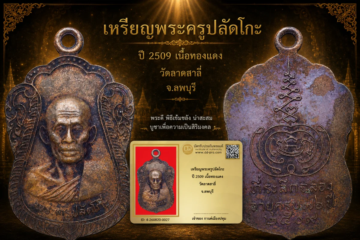 รับประกันพระแท้ เหรียญพระครูปลัดโก๊ะ ปี 2509 เนื้อทองเเดง วัดลาดสาลี่ จ.ลพบุรี