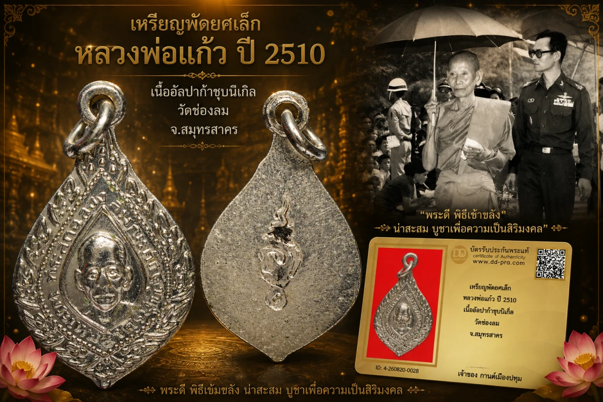 รับประกันพระแท้ เหรียญพัดยศเล็ก หลวงพ่อแก้ว ปี 2510 เนื้ออัลปก้าชุบนิเกิ้ล วัดช่องลม จ.สมุทรสาคร