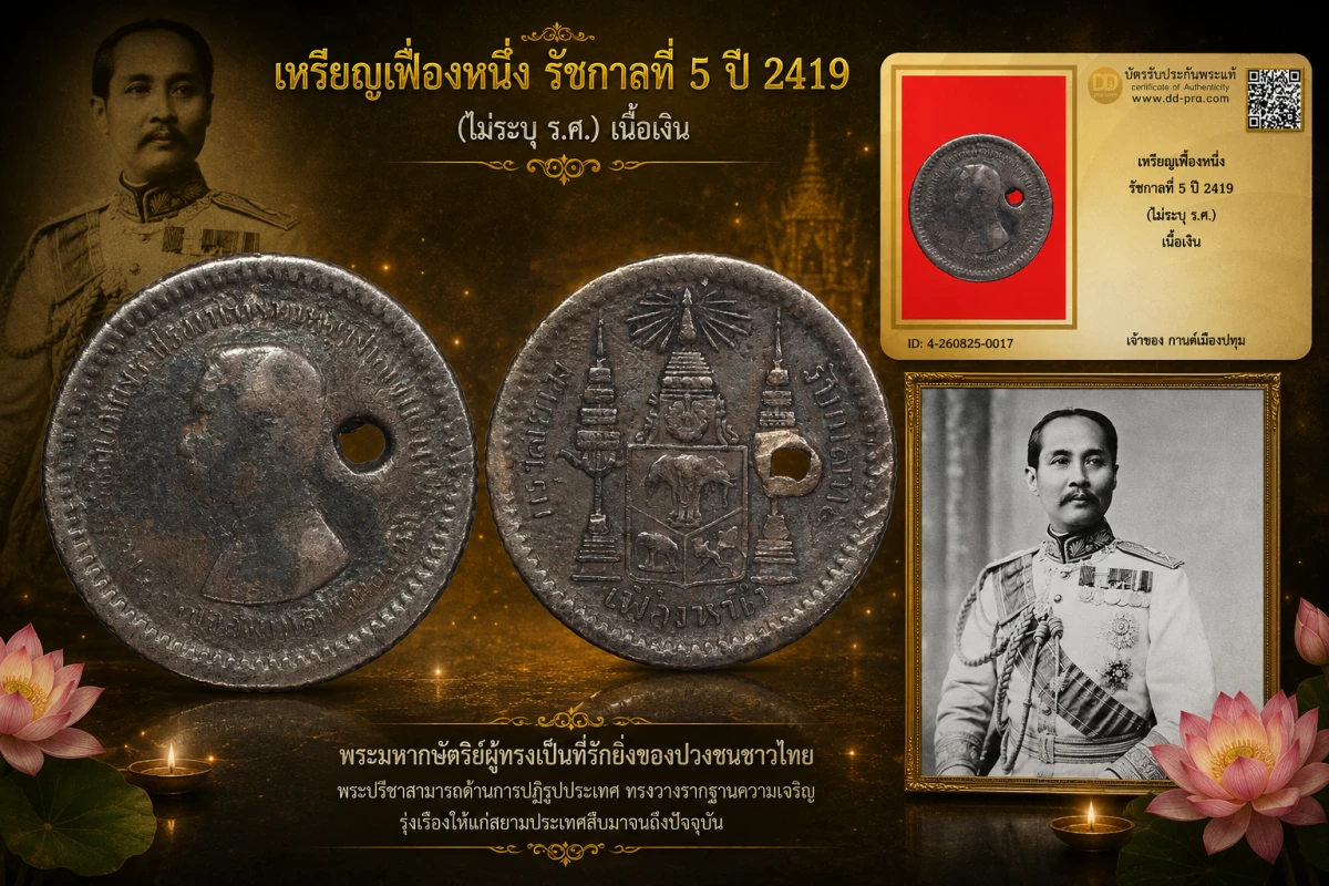 รับประกันพระแท้ เหรียญเฟื้องหนึ่ง รัชกาลที่ 5 ปี 2419 (ไม่ระบุ ร.ศ.) เนื้อเงิน