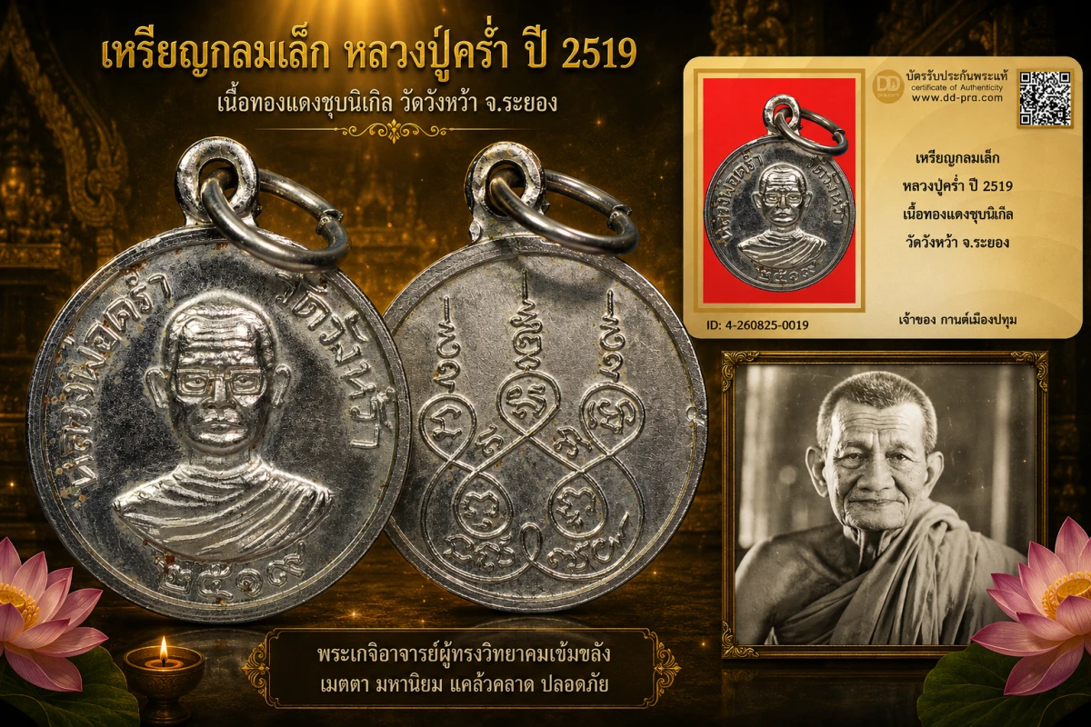 รับประกันพระแท้ เหรียญกลมเล็ก หลวงปู่คร่ำ ปี 2519 เนื้อทองแดงชุบนิเกิ้ล วัดวังหว้า จ.ระยอง