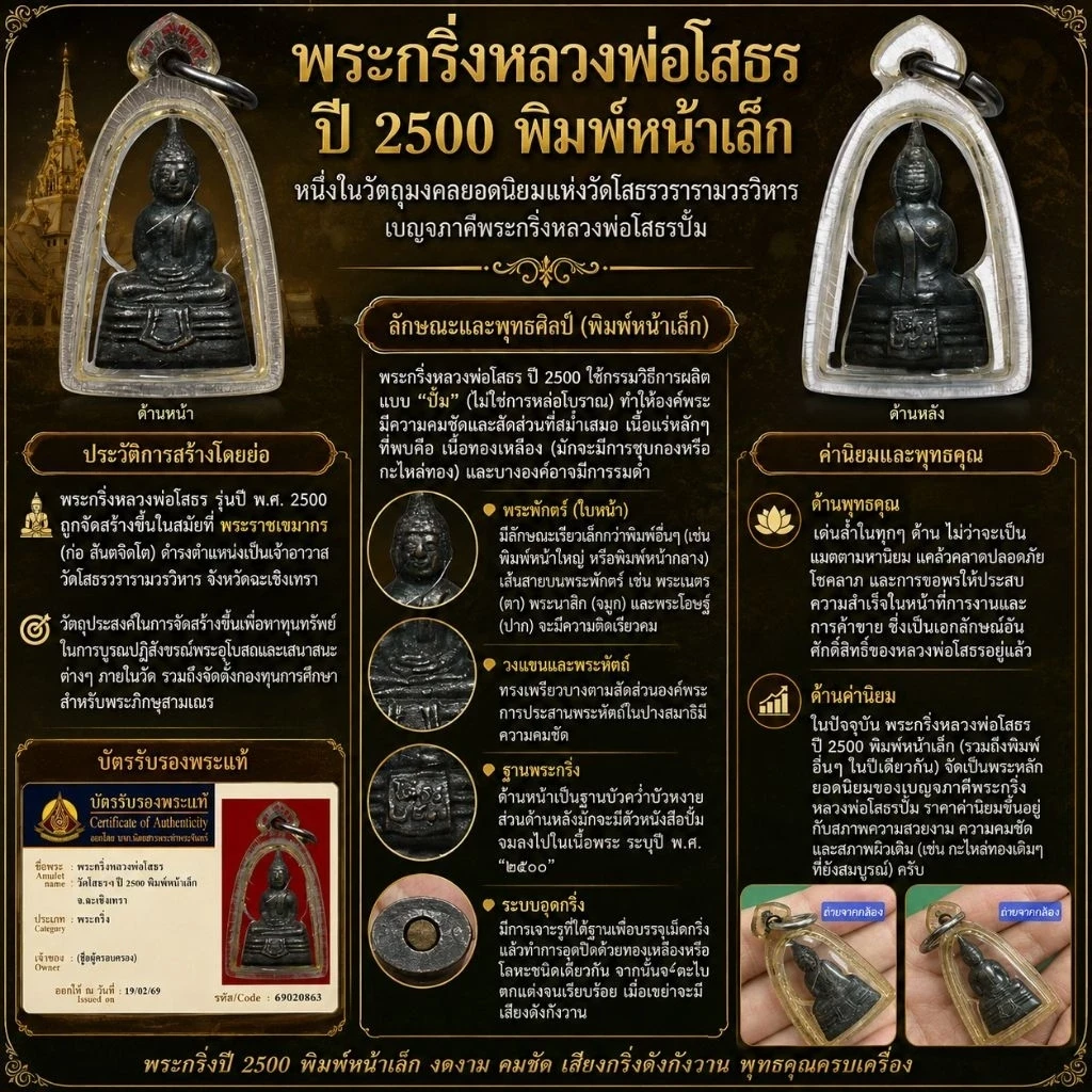พระกริ่ง หลวงพ่อโสธร วัดโสธร ปี 2500 พิมพ์หน้าเล็ก(นิยม) จ.ฉะเชิงเทรา พร้อมบัตรรับประกันพระแท้