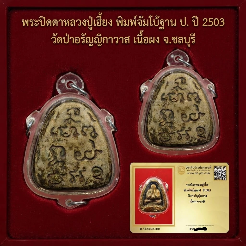 พระปิดตาหลวงปู่เฮี้ยง พิมพ์จัมโบฐาน ป. ปี 2503 วัดป่าอรัญญิกาวาส เนื้อผง จ.ชลบุรี พร้อมบัตรดีดี