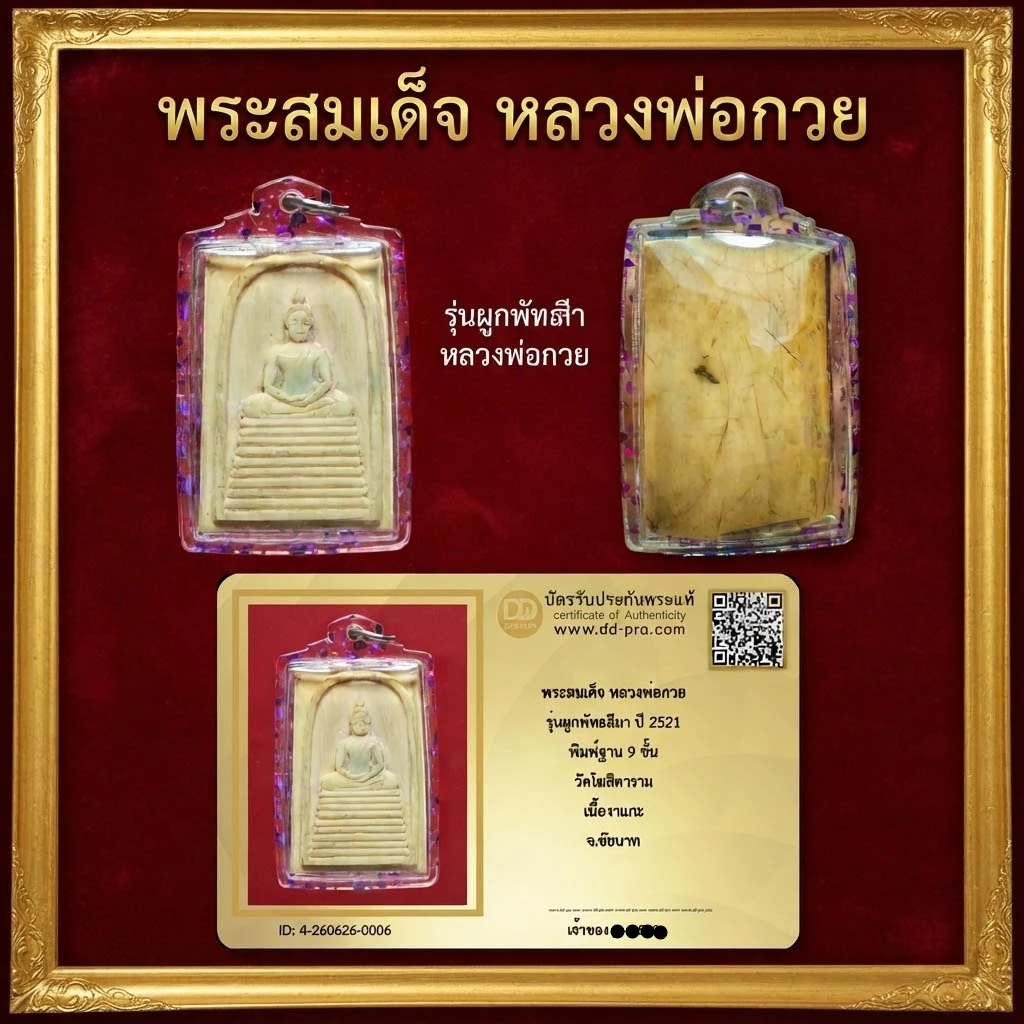 พระสมเด็จ หลวงพ่อกวย รุ่นผูกพัทธสีมา ปี 2521 พิมพ์ฐาน 9 ชั้น วัดโฆสิตาราม เนื้องาแกะ จ.ชัยนาท พร้อมบัตรดีดี