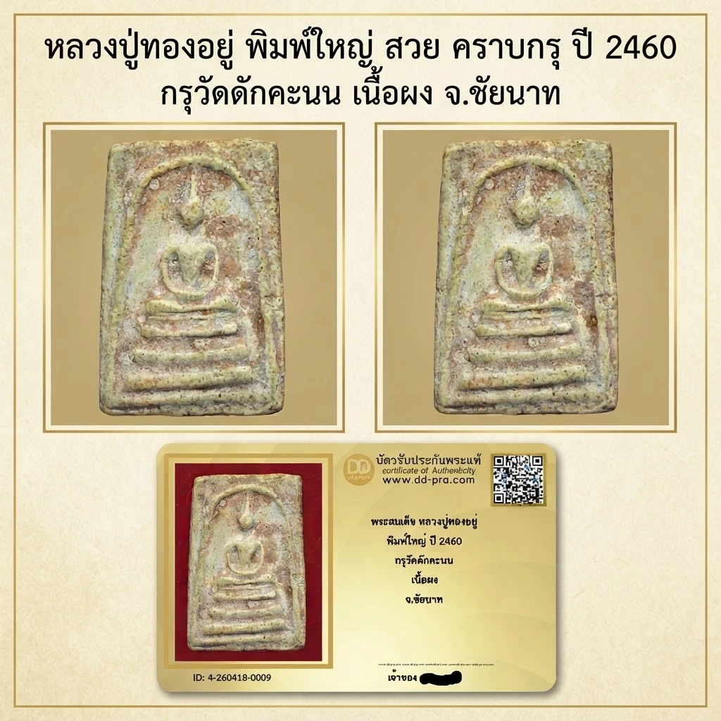 หลวงปู่ทองอยู่ พิมพ์ใหญ่ สวย คราบกรุ ปี 2460 กรุวัดดักคะนน เนื้อผง จ.ชัยนาท (พร้อมบัตรดีดีรับรอง)