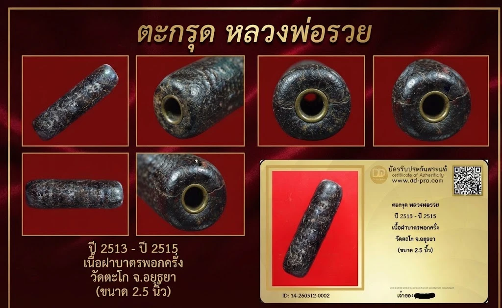 ตะกรุด หลวงพอรวย  ปี 2513 - ปี 2515  เนื้อฝาบาตรพอกครั่ง  วัดตะโก จ.อยุธยา  (ขนาด 2.5 นิ้ว)  พร้อมบัตร ดีดี