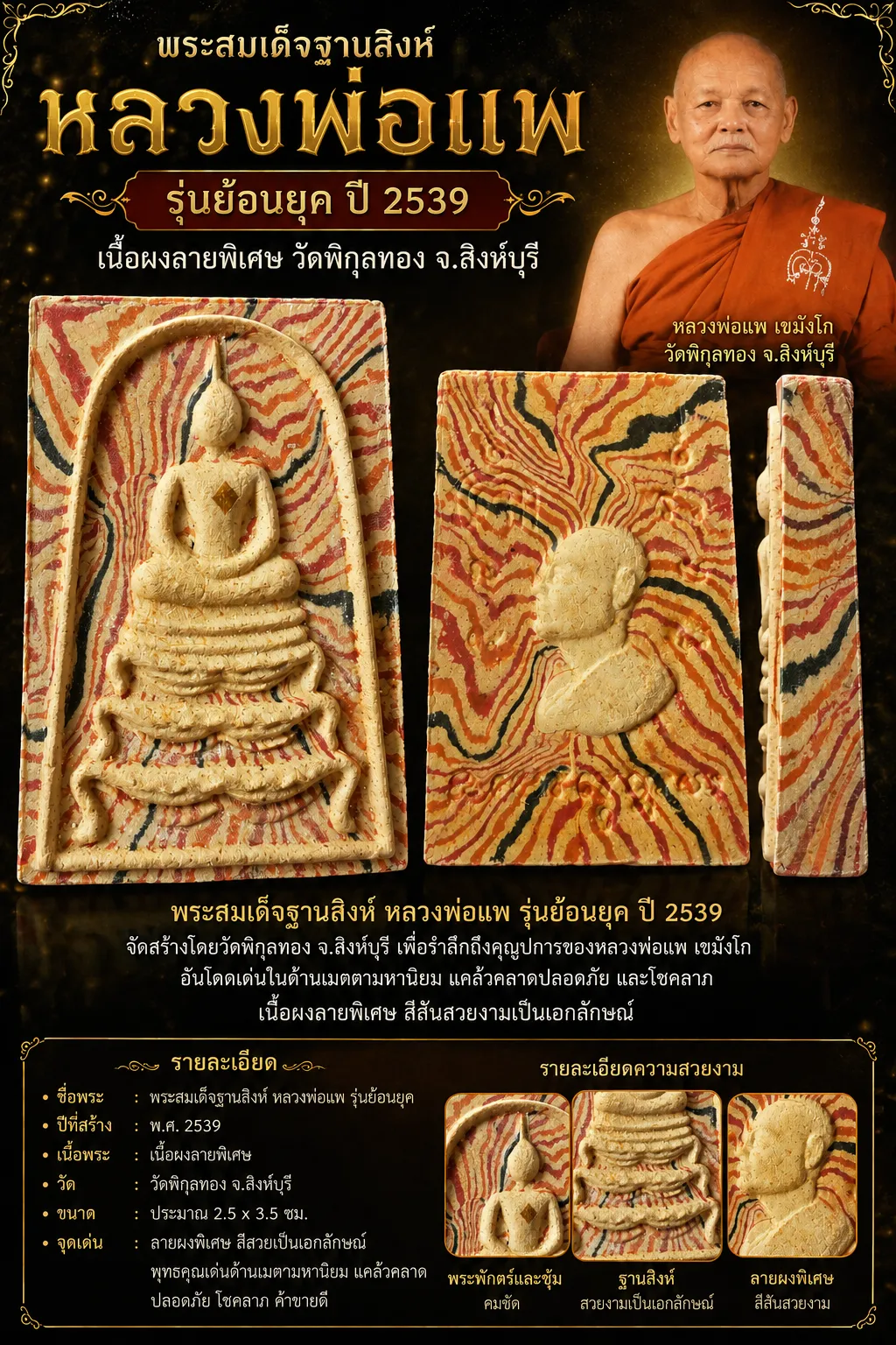 เคาะเดียว....พระสมเด็จฐานสิงห์หลวงพ่อแพ รุ่นย้อนยุค ปี 2539 เนื้อผงลายพิเศษ วัดพิกุลทอง จ.สิงห์บุรี
