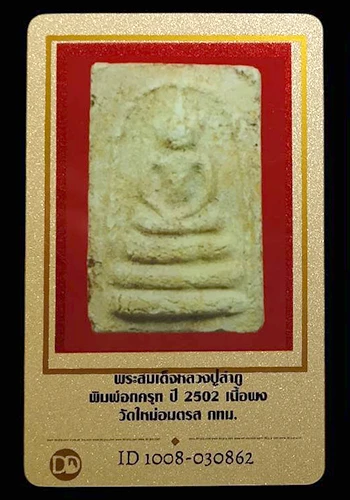 พระสมเด็จหลวงปู่ลำภู พิมพ์อกครุฑ ปี2502 วัดใหม่อมตรส กรุงเทพฯ