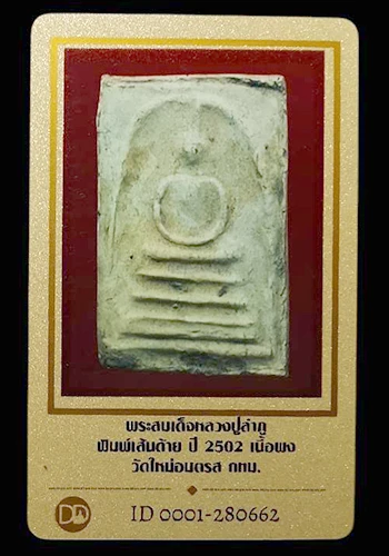 พระสมเด็จหลวงปู่ลำภู พิมพ์เส้นด้าย ปี2502 วัดใหม่อมตรส กรุงเทพฯ