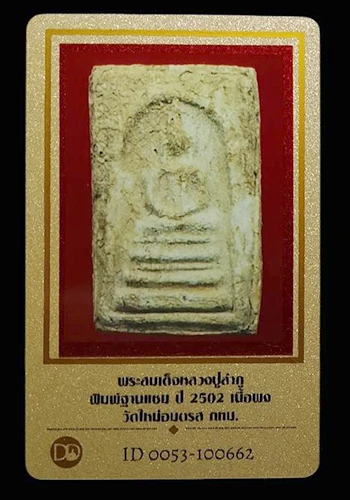 พระสมเด็จหลวงปู่ลำภู พิมพ์ฐานแซม ปี2502 วัดใหม่อมตรส กรุงเทพฯ