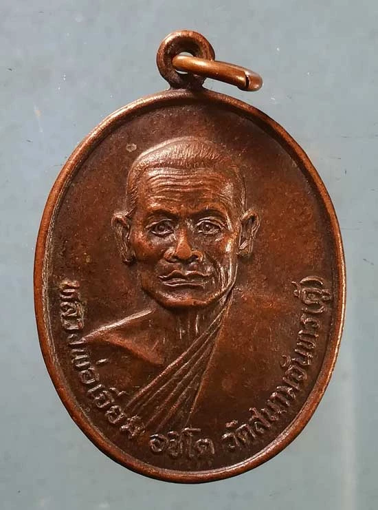เหรียญปี12 หลวงพ่อเจียม อชิโต วัดสนามจันทร์(คู้) สมุทรสงคราม