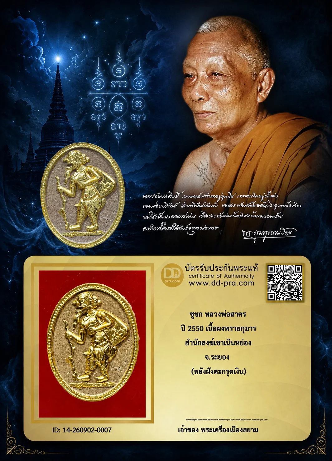 เริ่ม 640 --ประมูลพระแท้ๆ -- + บัตร // ชูชก หลวงพ่อสาคร ปี 2550 เนื้อผงพรายกุมาร สำนักสงฆ์เขาเนินหย่อง จ.ระยอง (หลังฝังตะกรุดเงิน)