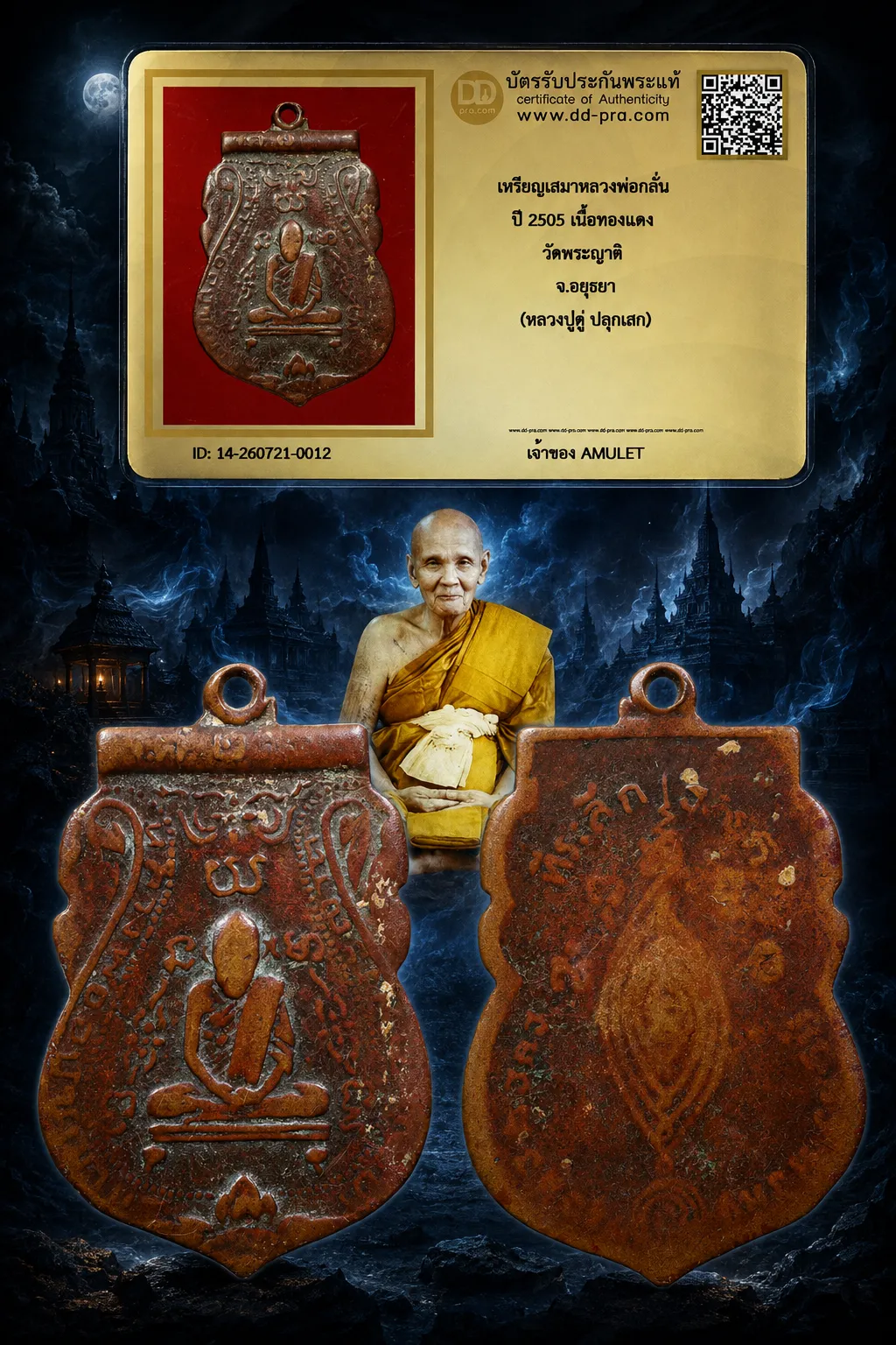 750.- เหรียญเสมาหลวงพ่อกลั่น ปี 2505 เนื้อทองแดง วัดพระญาติ จ.อยุธยา (หลวงปู่ดู่ ปลุกเสก)