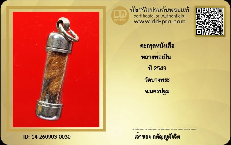 วัดใจ *-* ตะกรุดหนังเสือหลวงพ่อเปิ่น ปี2543 วัดบางพระ จ.นครปฐม + บัตร