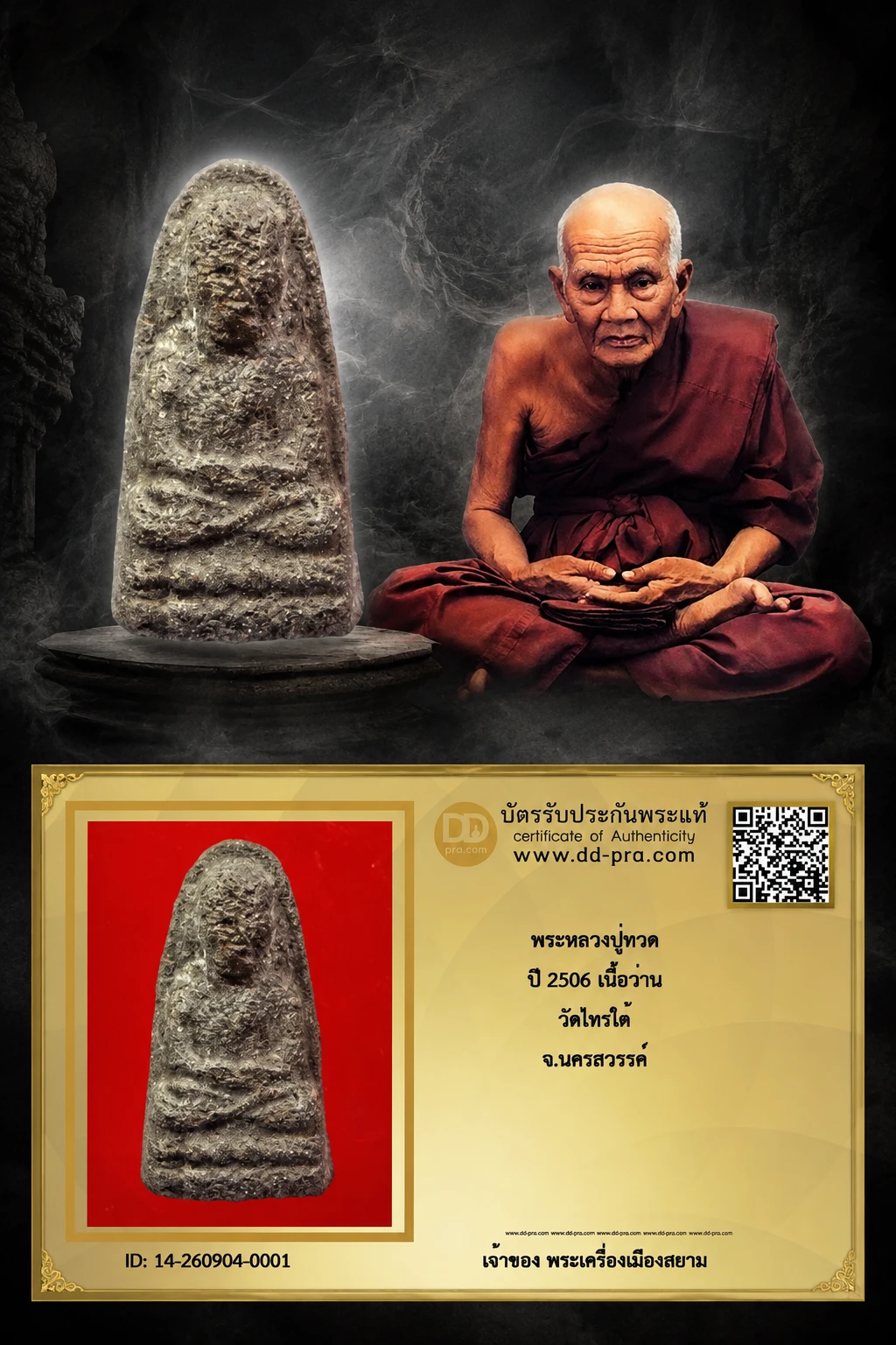 เริ่ม 500 --ประมูลพระแท้ๆ -- + บัตร // พระหลวงปู่ทวด ปี 2506 เนื้อว่าน วัดไทรใต้ จ.นครสวรรค์