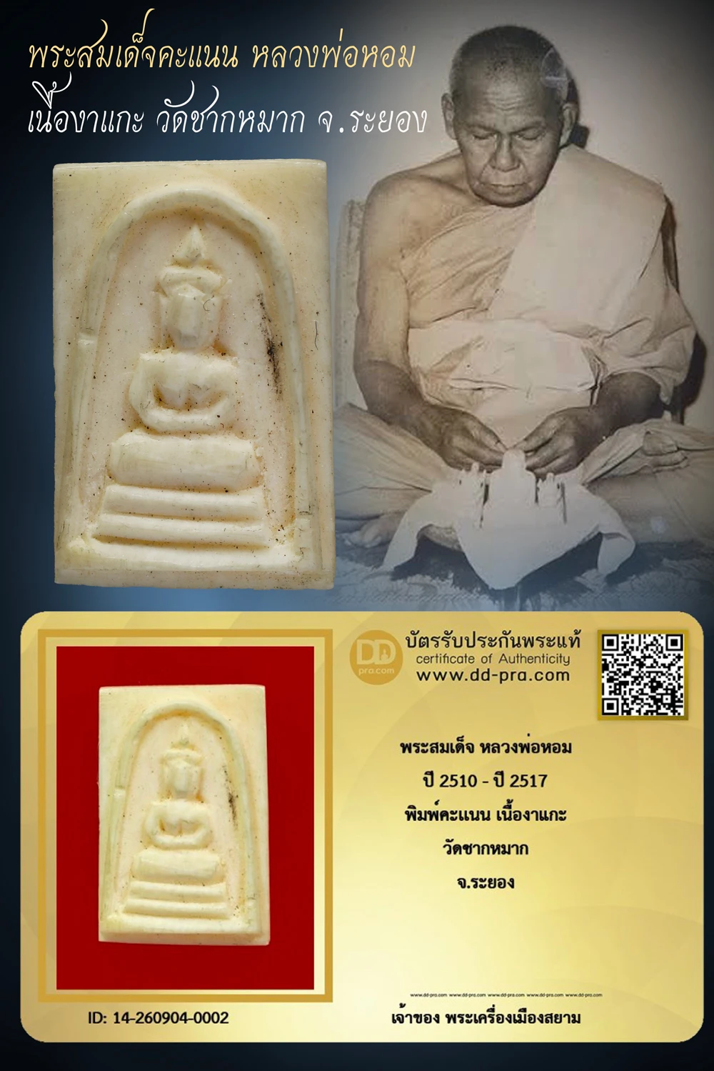 เริ่ม 1,890 --ประมูลพระแท้ๆ -- + บัตร // พระสมเด็จ หลวงพ่อหอม ปี 2510 - ปี 2517 พิมพ์คะเเนน เนื้องาแกะ วัดชากหมาก จ.ระยอง