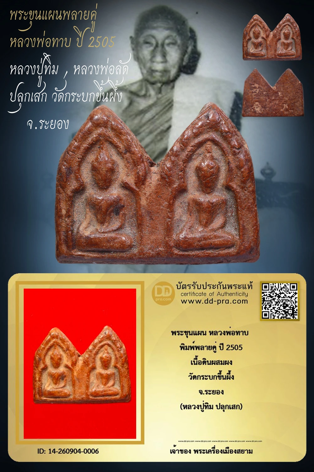 เริ่ม 3,400 --ประมูลพระแท้ๆ -- + บัตร // พระขุนแผน หลวงพ่อทาบ พิมพ์พลายคู่ ปี 2505 เนื้อดินผสมผง วัดกระบกขึ้นผึ้ง จ.ระยอง (หลวงปู่ทิม ปลุกเสก)