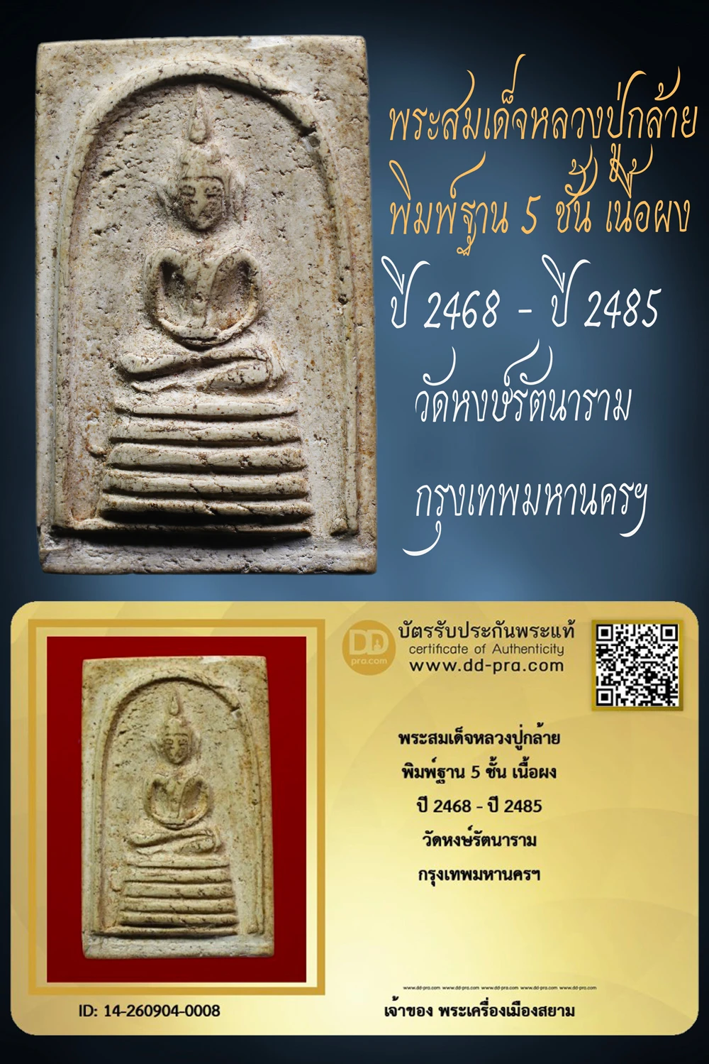 เริ่ม 1,380 --ประมูลพระแท้ๆ -- + บัตร // พระสมเด็จหลวงปู่กล้าย พิมพ์ฐาน 5 ชั้น เนื้อผง ปี 2468 - ปี 2485 วัดหงษ์รัตนาราม กรุงเทพมหานครฯ สุดยอดหายาก ผสมผงเก่าวัดระฆังฯ