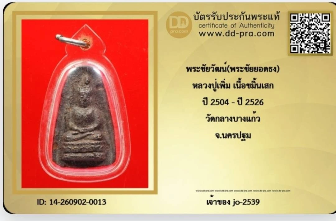 พระชัยหลวงปู่เพิ่ม เนื้อขมิ้นเสก
