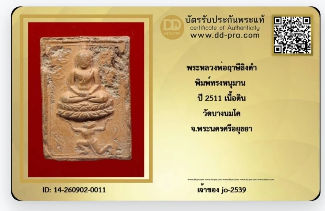 พระหลวงพ่อฤาษีลิงดำ