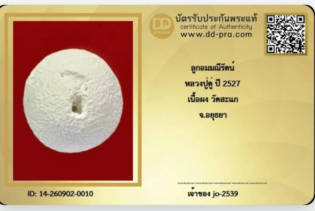 ลูกอมผงมณีรัตน์ปี 27.