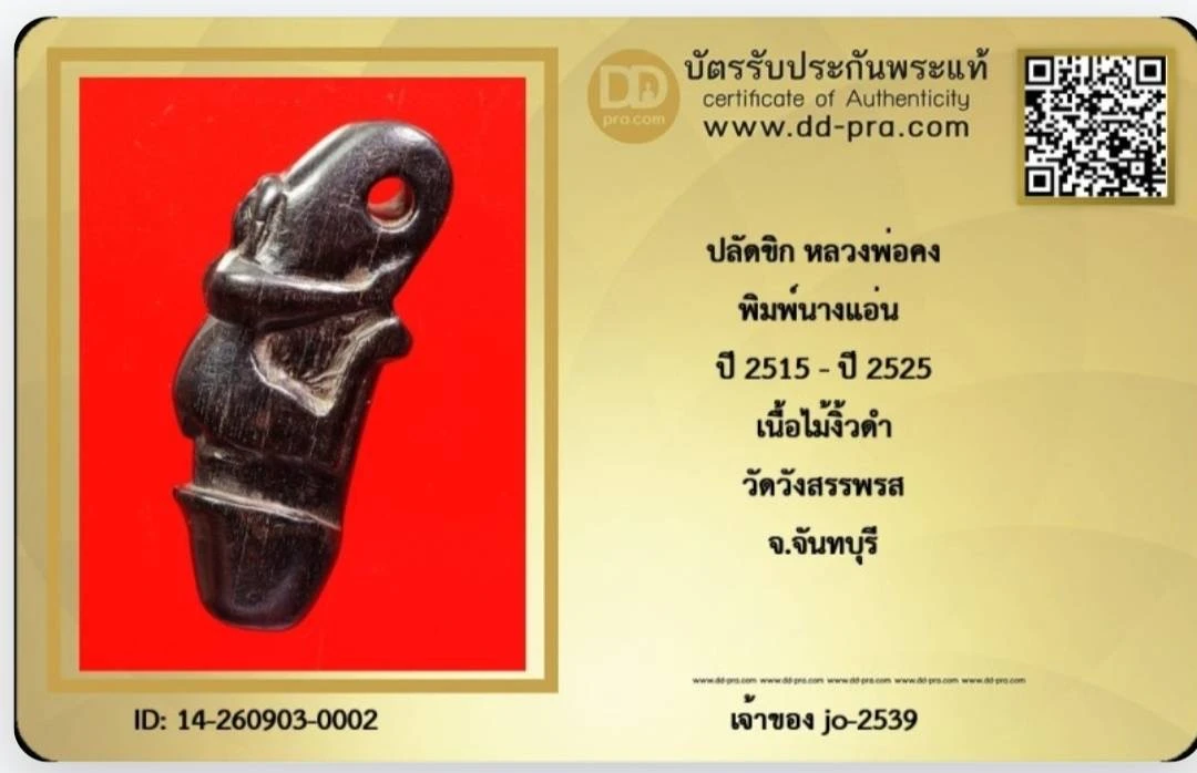 ปลัดขิกนางแอ่นพ่อคงวัดวังสรรพรส