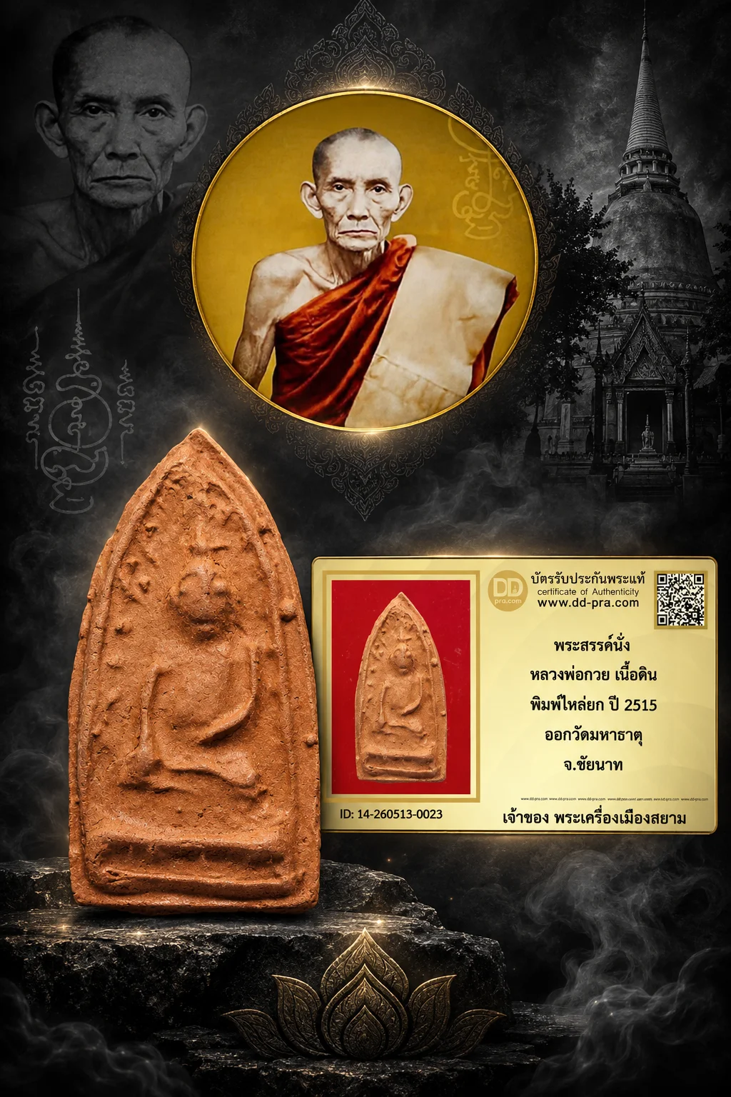 1200.- พระสรรค์นั่ง หลวงพ่อกวย เนื้อดิน พิมพ์ไหล่ยก ปี 2515 ออกวัดมหาธาตุ จ.ชัยนาท