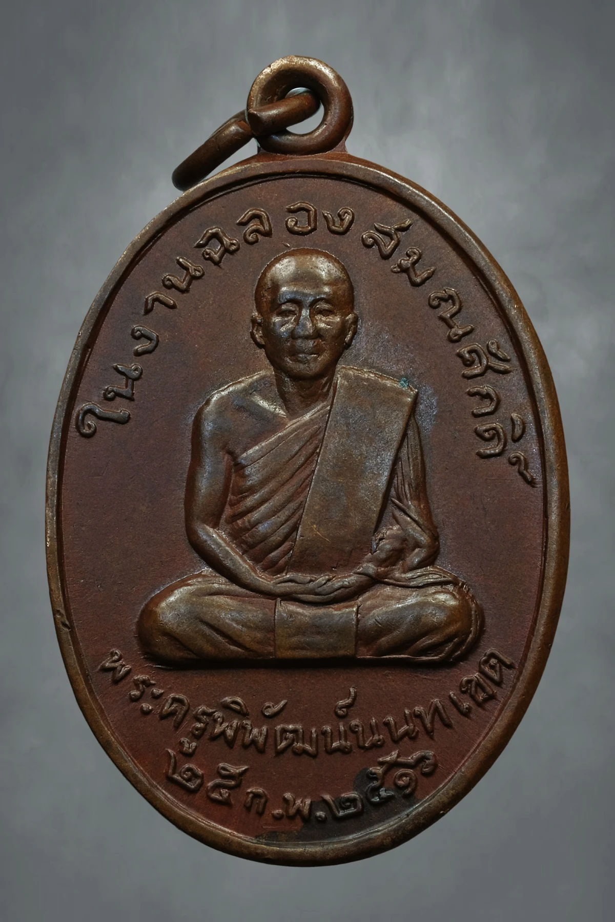 เคาะเดียววัดใจ 100.- เหรียญฉลองสมณศักดิ์ พระครูพิพัฒน์นนทเขต (ปี พ.ศ. 2516) วัดโพธิ์ทองบน จังหวัดนนทบุรี