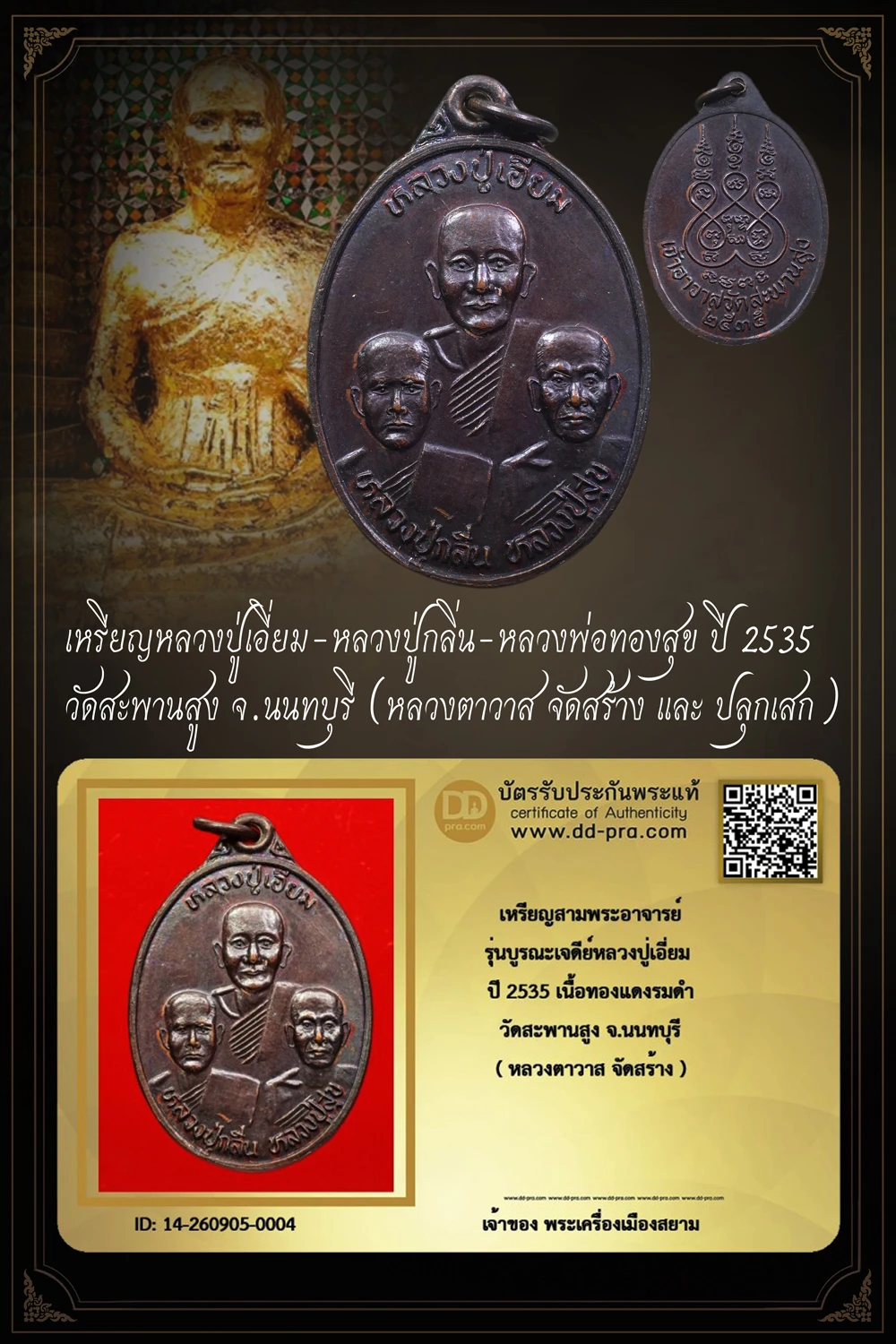เริ่ม 399 --ประมูลพระแท้ๆ -- + บัตร //เหรียญสามพระอาจารย์ รุ่นบูรณะเจดีย์หลวงปู่เอี่ยม ปี 2535 เนื้อทองแดงรมดำ วัดสะพานสูง จ.นนทบุรี ( หลวงตาวาส จัดสร้าง )