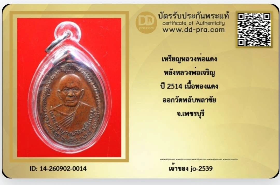 หลวงพ่อแดงปี 14.