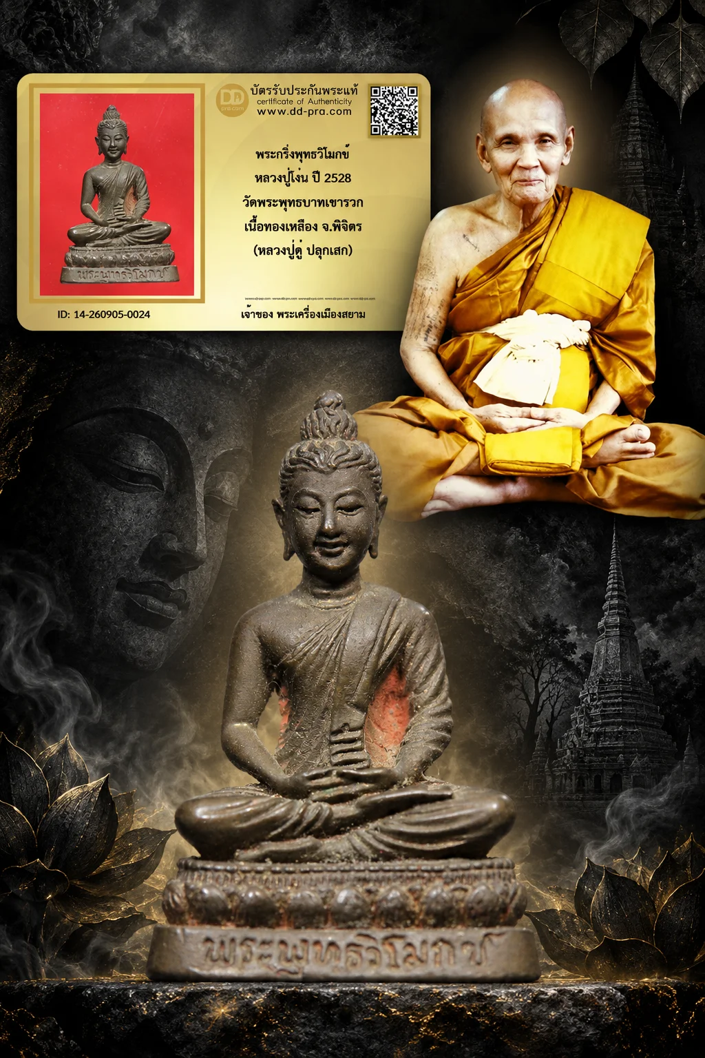 +++ เริ่มประมูล พระแท้ๆ 40 ครับ หายากมาก ครับ วัดใจให้ครับ พระกริ่งพุทธวิโมกข์ หลวงปู่โง่น ปี 2528 วัดพระพุทธบาทเขารวก เนื้อทองเหลือง จ.พิจิตร (หลวงปู่ดู่ ปลุกเสก) ทุนมาแพง *** ตัวจริงเสียงจริง *** แท้ดูง่ายครับ +++ ข้อมูลตามบัตรรับประกัน +++