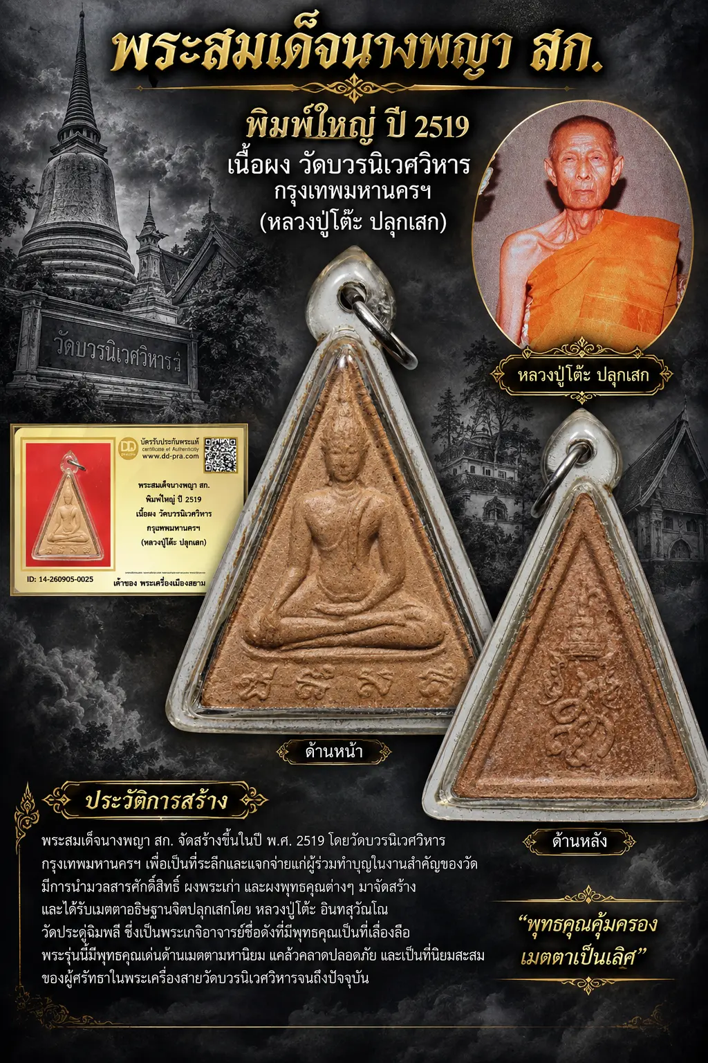 +++ เริ่มประมูล พระแท้ๆ 40 ครับ หายากมาก ครับ วัดใจให้ครับ พระสมเด็จนางพญา สก. พิมพ์ใหญ่ ปี 2519 เนื้อผง วัดบวรนิเวศวิหาร กรุงเทพมหานครฯ (หลวงปู่โต๊ะ ปลุกเสก) ทุนมาแพง *** ตัวจริงเสียงจริง *** แท้ดูง่ายครับ +++ ข้อมูลตามบัตรรับประกัน +++