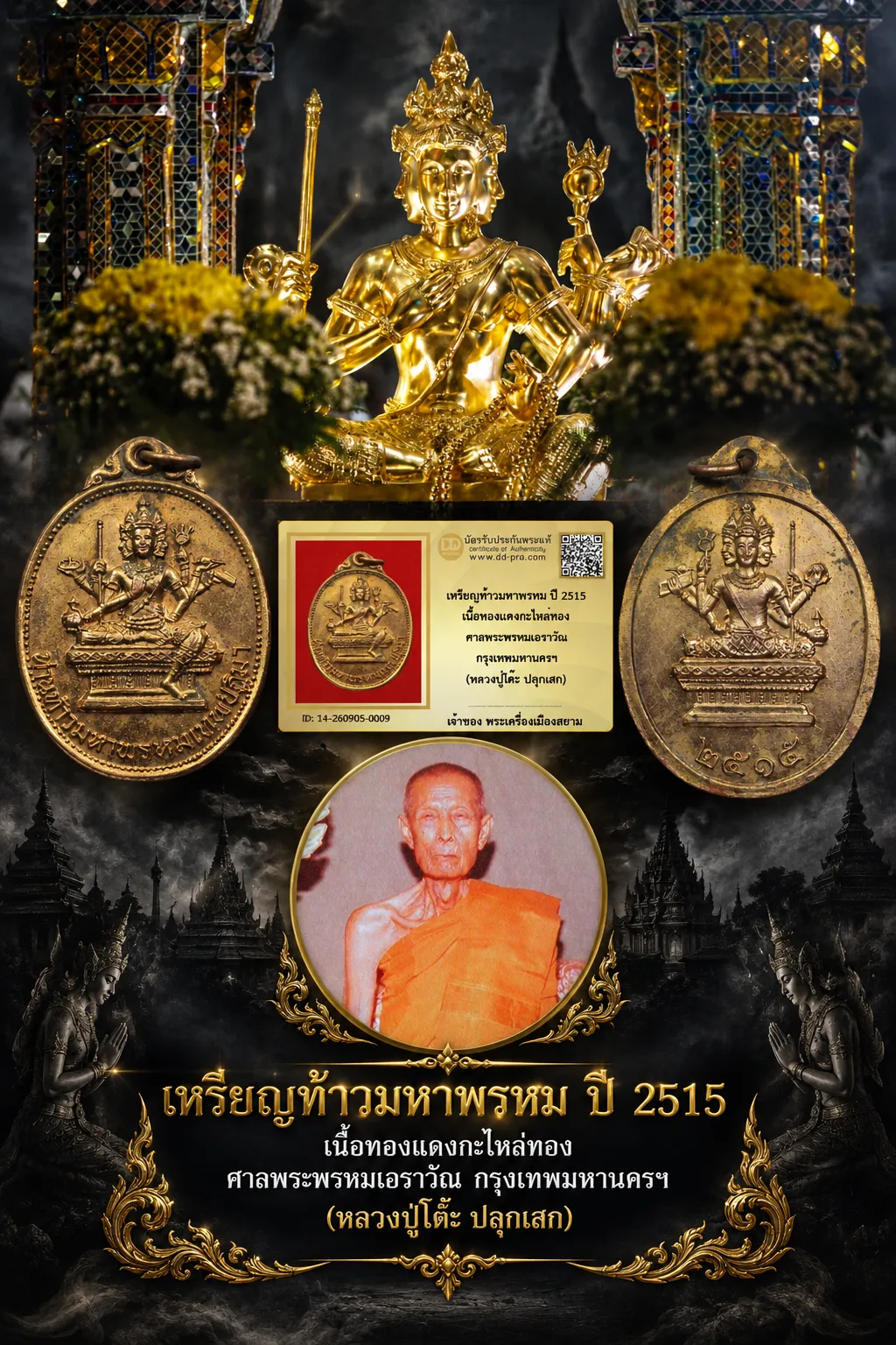 เริ่ม 710 --ประมูลพระแท้ๆ -- + บัตร // เหรียญท้าวมหาพรหม ปี 2515 เนื้อทองเเดงกะไหล่ทอง ศาลพระพรหมเอราวัณ กรุงเทพมหานครฯ (หลวงปู่โต๊ะ ปลุกเสก)