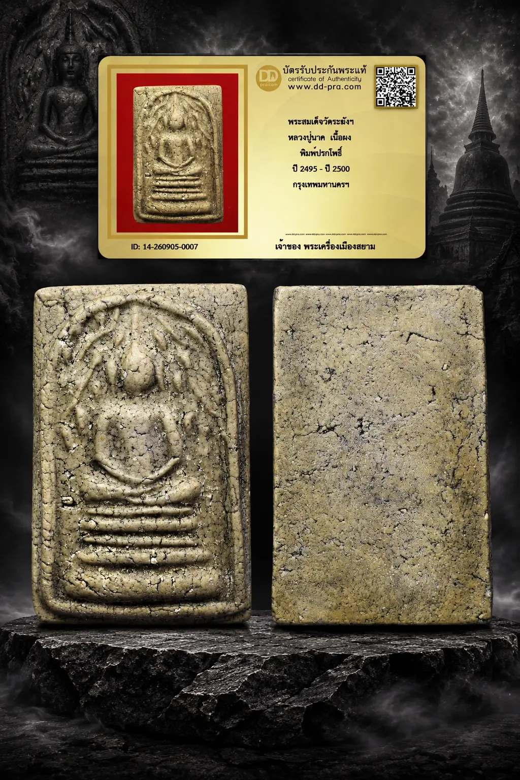 เริ่ม 510 --ประมูลพระแท้ๆ -- + บัตร // พระสมเด็จวัดระฆังฯ หลวงปู่นาค เนื้อผง พิมพ์ปรกโพธิ์ ปี 2495 - ปี 2500 กรุงเทพมหานครฯ