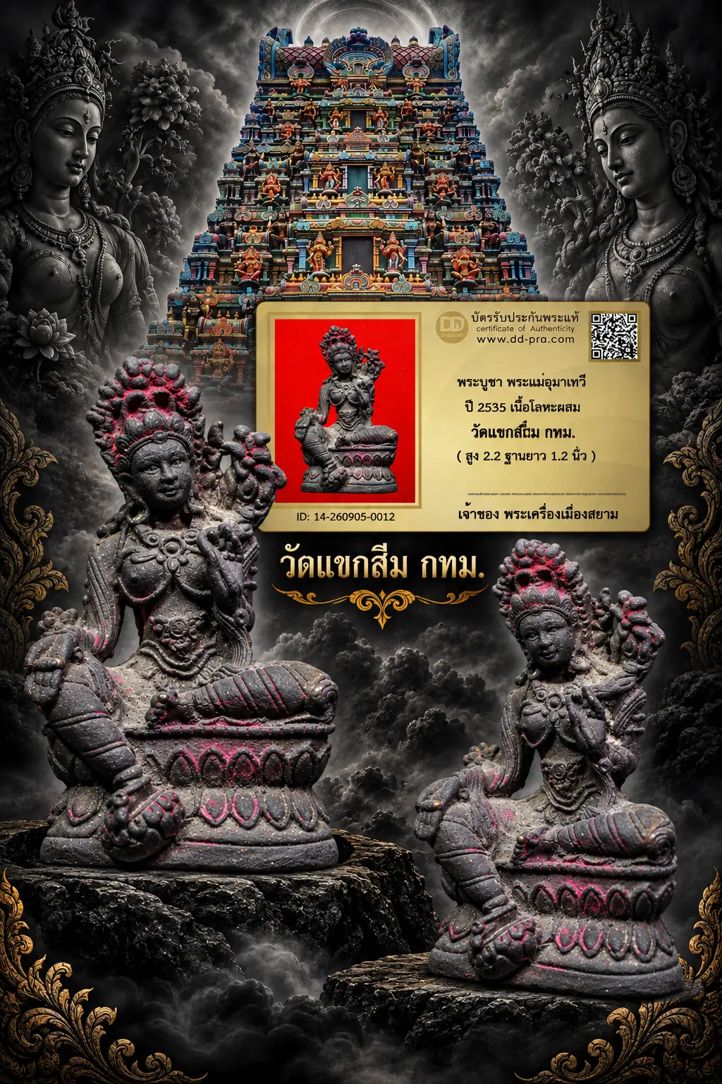 เริ่ม 710 --ประมูลพระแท้ๆ -- + บัตร // พระบูชา พระแม่อุมาเทวี ปี 2535 เนื้อโลหะผสม วัดแขกสีลม กทม. ( สูง 2.2 ฐานยาว 1.2 นิ้ว )