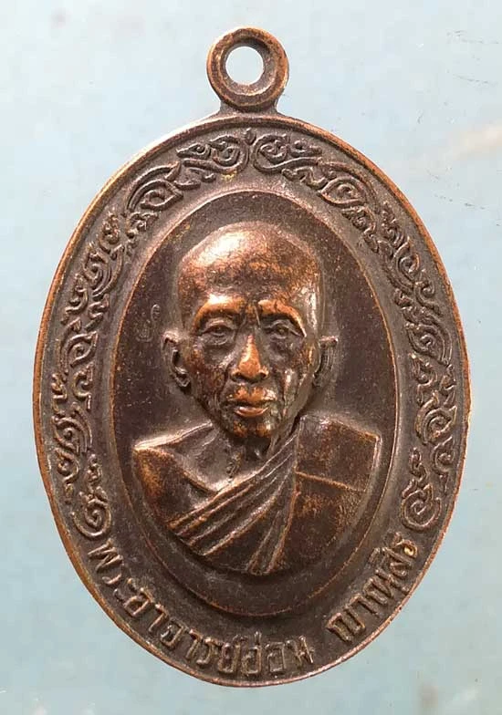 เหรียญพระอาจารย์อ่อน วัดนิโครธาราม อุดรธานี