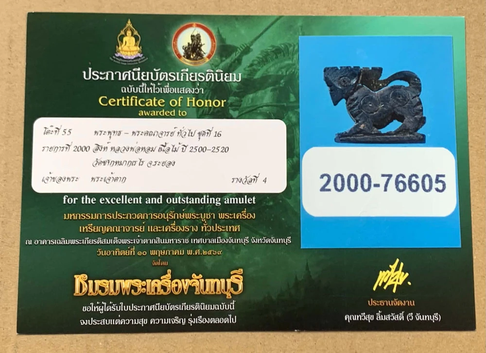 สวย !!! แชมป์!!! สิงห์สาริกา หลวงพ่อหอม ปี 2500 -2520 เนื้อไม้งิ้วดำ วัดชากหมาก จ.ระยอง พร้อมใบประกาศสมาคมพระเครื่องพระบูชาไทย